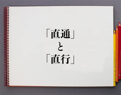 直通|「直通」と「直行」の違いとは？分かりやすく解釈